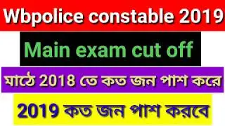 Wbpolice constable 2019 main exam cut off marks/pmt and pet qualified candidates