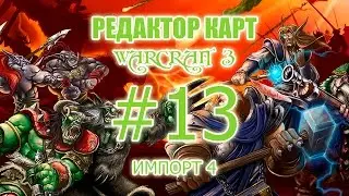 Редактор карт Warcraft 3 - урок 13 - Импорт 4! Экран загрузки