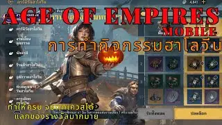 กิจกรรม Halloween ทำยังไง? - Age of Empires Moblie - LangWat Channel
