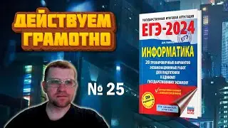 Сборник Ушакова ЕГЭ по информатике 2024 - Задание 25 (Вариант 1)