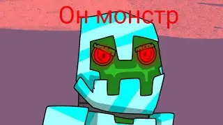 Он монстр Клип