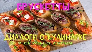 Диалоги о кулинарке. Брускетты