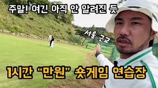 주말 1시간 만원 숏게임 연습장! 아직 안 알려졌나요?