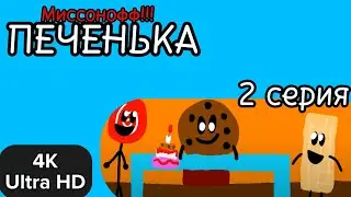 ПЕЧЕНЬКА (2 серия 1 сезон) [4K]