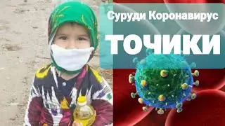 🎶Суруди Коронавирус Точики нав / Супуди точикбача дар васви коронавирус