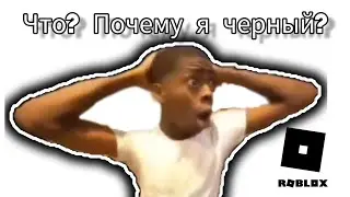 Что почему я чёрный