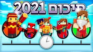 כל מה שהיה בשנת 2021! - ItsDorel