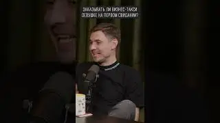 Заказываешь такси девушке на 1 свидании?