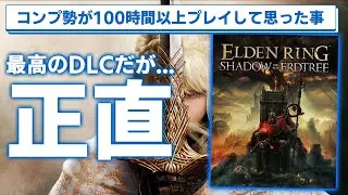 【ELDEN RING】待望のDLCは実際〇〇だった！装備コンプ勢の正直な感想【エルデンリングDLC】