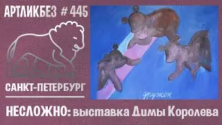 НЕСЛОЖНО: выставка Димы Королева в NameGallery 