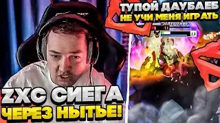 ZXC СИЕГА ЧЕРЕЗ НЫТЬЕ!  