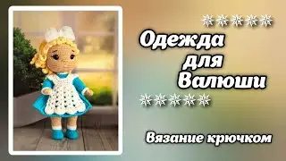Одеваю Валюшу. Платье и фартучек крючком.