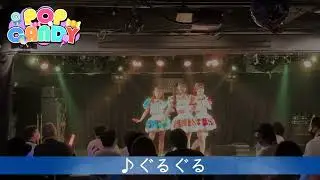ぐるぐる(Live Full ver.) -POP CANDY -