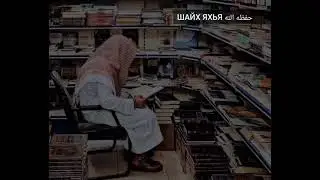ШИРКАХ ЛАРЛО (ХЬЕХАМ) ШЕЙХ ЯХЬЯ