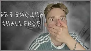 БЕЗ ЭМОЦИЙ challenge
