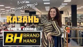 Самый большой секонд Казани/Brand Hand/Примерка платьев