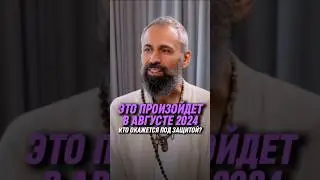 Это произойдет в августе 2024. Кто окажется под защитой? | Мастер Пранава