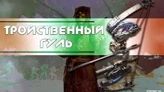 Destiny 2: КАТАЛИЗАТОР ДЛЯ ЭКЗОТИКА ТРОЙСТВЕННЫЙ ГУЛЬ