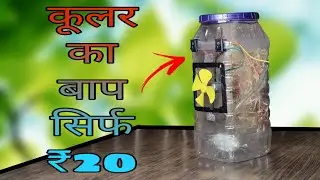 How To Make Cooler At Home | Plastic Bottle Air Cooler