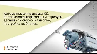 Автоматизация выпуска конструкторской документации в Autodesk Inventor