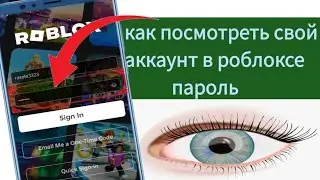 как увидеть пароль своей учетной записи в Roblox || Посмотрите свой пароль Roblox