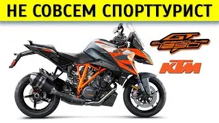Честный обзор KTM 1290 Super Duke GT