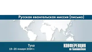 Приветственное слово от Русской евангельской миссии (письмо) — зачитывает А. А. Куренбин