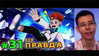 Lp. Идеальный МИР #31 ГЛАВНЫЙ СЕКРЕТ • Майнкрафт РЕАКЦИЯ на ЛОЛОЛОШКУ