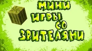 [СТРИМ] Игра со зрителями в мини игры Minecraft #17