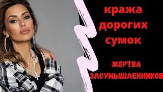 Из квартиры Виктории Бони в Монако украли дорогие сумки