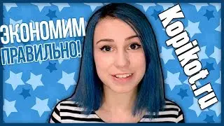 Cервис Kopikot. Экономим правильно!
