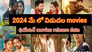2024 May Month theatre release date upcoming Telugu movies list | gang of godavari movie date