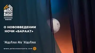 О нововведении ночи «бараат»