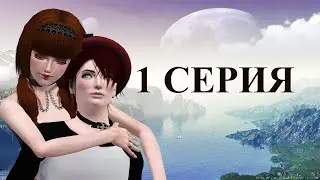 Sims 3 Сериал 