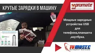 ЛУЧШИЕ автомобильные USB зарядки от PROMATE. Больше тока.