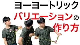 ヨーヨーの技の種類の増やし方【イーライホップコンボ】 ヨーヨー日記 Day296