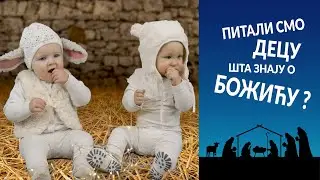 Pitali smo decu šta znaju o Božiću ?