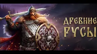 Древние Русы - Смута, которую мы заслужили - Прохождение #1
