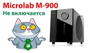 Ремонт Microlab m-900. Не включается