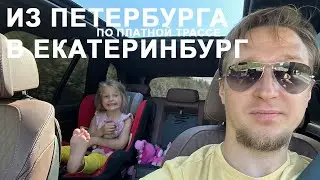 Санкт-Петербург - Екатеринбург по платной трассе с Елизаветой Алексеевной