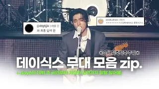 그 시절 데이식스 무대부터 지금의 데이식스 무대들까지 탈탈 털어보았음.ㅣ마이데이라면 다 아는 데이식스 무대 모음zip._2탄