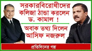 সরকারবিরোধীদের কলিজা ঠান্ডা করলেন ড.কামাল ! অবাক তথ্য দিলেন ড. আসিফ নজরুল ! গল্প | 