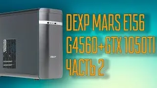 DEXP MARS E156 (G4560+GTX1050TI), Часть 2 (Тесты в играх)