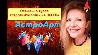 Отзывы о курсе астропсихологии на ШАТЛе / Татьяна Легасова отзывы