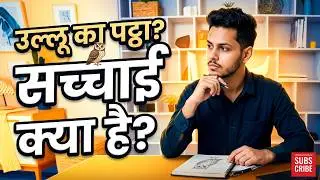 'उल्लू का पट्ठा' मुहावरा है या गाली? क्या उल्लू का पट्ठा एक मुहावरा है या गाली? 