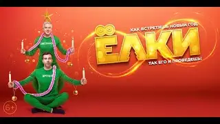 "Елки 8" в кинотеатрах Америки и Европы