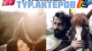 Возраст Турецких актеров 2 часть