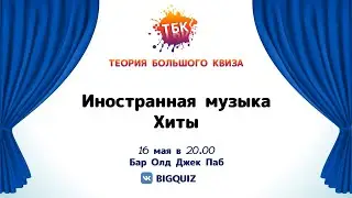 Квиз "Угадай мелодию. Иностранные хиты"
