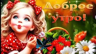 Утро Доброе!Привет!Улыбнись ему в ответ!