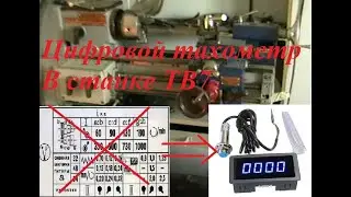 Установка цифрового тахометра на станок ТВ7